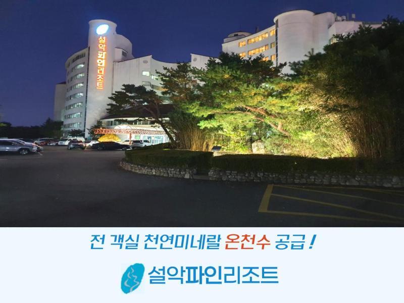 Seorak Pine Resort Sokcho Exterior foto